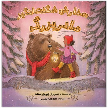 کتاب سفارش شگفت انگیز مادربزرگ اثر ایپریل استات ترجمه معصومه نفیسی نشر سیمای شرق