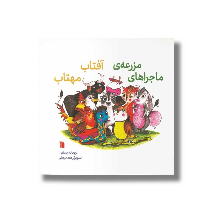 کتاب ماجراهای مزرعه آفتاب مهتاب اثر ریحانه جعفری نشر سروش