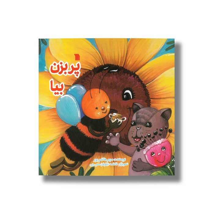 کتاب پر بزن بیا اثر مریم هاشم پور نشر سروش