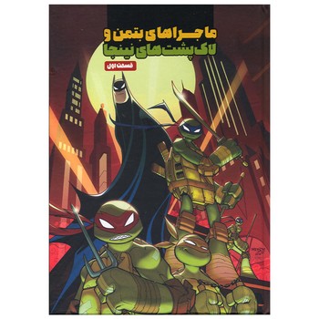 کتاب ماجراهای بتمن و لاک پشت های نینجا قسمت اول اثر متیو کی منینگ ترجمه تارا کمانگر نشر سفیدسار