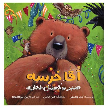 کتاب آقا خرسه صبر و تحمل نداره اثر کارما ویلسون ترجمه نازنین سودعلیزاده نشر سیمای شرق