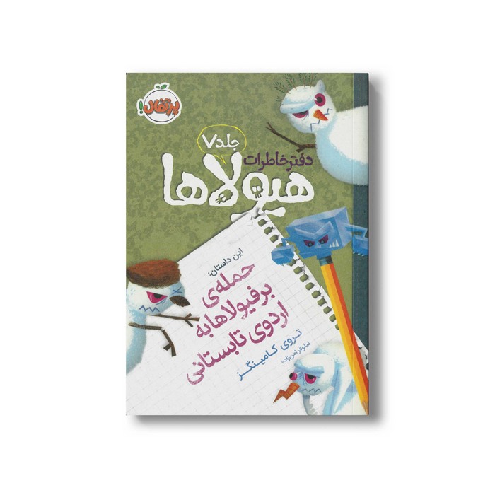 کتاب دفتر خاطرات هیولاها جلد 7 (حمله برفیولاها به اردوی تابستانی) اثر تروی کامینگز ترجمه نیلوفر امن زاده نشر پرتقال