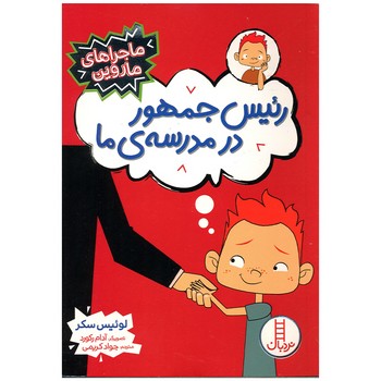 کتاب  (ماجراهای ماروین) اثر لوئیس سکر ترجمه جواد کریمی نشر نردبان