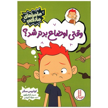 کتاب  (ماجراهای ماروین) اثر لوئیس سکر ترجمه جواد کریمی نشر نردبان