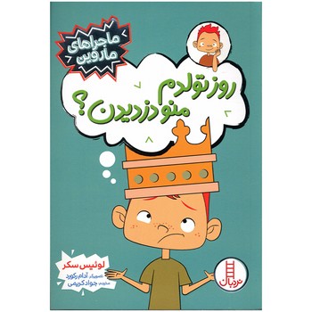 کتاب  (ماجراهای ماروین) اثر لوئیس سکر ترجمه جواد کریمی نشر نردبان