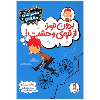 کتاب  (ماجراهای ماروین) اثر لوئیس سکر ترجمه جواد کریمی نشر نردبان