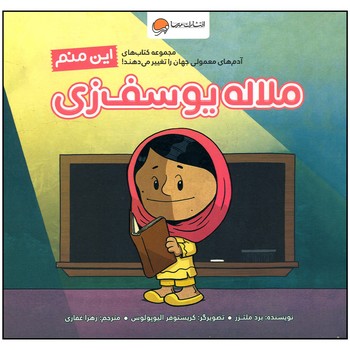 کتاب ملاله یوسف زی (این منم) اثر برد ملتزر ترجمه زهرا غفاری نشر مهرسا