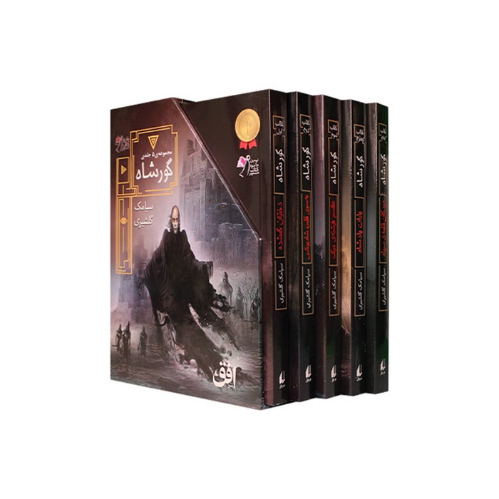 مجموعه 5 جلدی گورشاه اثر سیامک گلشیری نشر افق