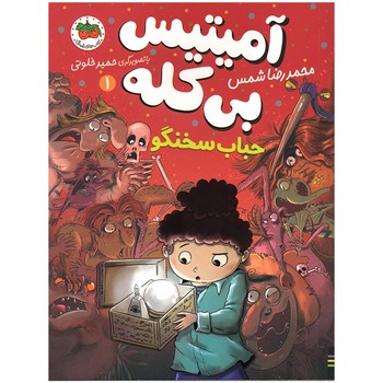 کتاب حباب سخنگو (آمیتیس بی کله 1) اثر محمدرضا شمس نشر افق