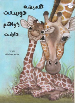 کتاب همیشه دوستت خواهم داشت اثر بری ترنز ترجمه حمیرا واقف نشر برکه