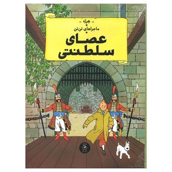 کتاب ماجراهای تن تن عصای سلطنتی اثر هرژه ترجمه نادر تکمیل همایون نشر کتاب چ