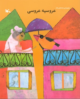 کتاب عروسیه عروسی اثر خانه شعر کودک نشر کانون پرورش فکری کودکان و نوجوانان