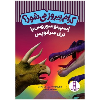 کتاب کدام پیروز می‌شود؟ اسپینوسوروس یا تری سراتوپس اثر جری پالوتا انتشارات فنی ایران