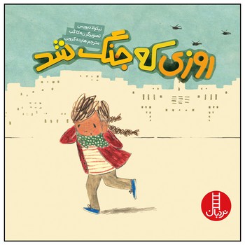 کتاب روزی که جنگ شد اثر نیکولا دیویس ترجمه هایده کروبی نشر نردبان