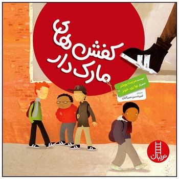 کتاب کفش های مارک دار اثر مریبق بویلتز ترجمه امیرحسین میرزائیان نشر نردبان