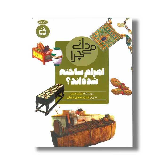 کتاب می دانی چرا اهرام ساخته شده اند اثر فیلیپ استیل ترجمه مهدیه محمدی ساروقی نشر مدسه