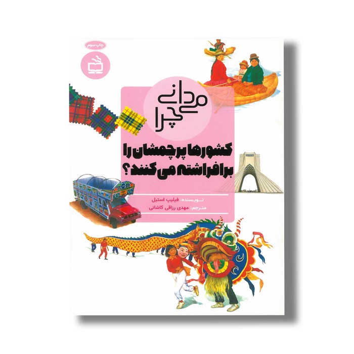 کتاب می دانی چرا کشورها پرچمشان را برافراشته می کنند اثر فیلیپ استیل ترجمه مهدی رزاقی کاشانی نشر مدسه