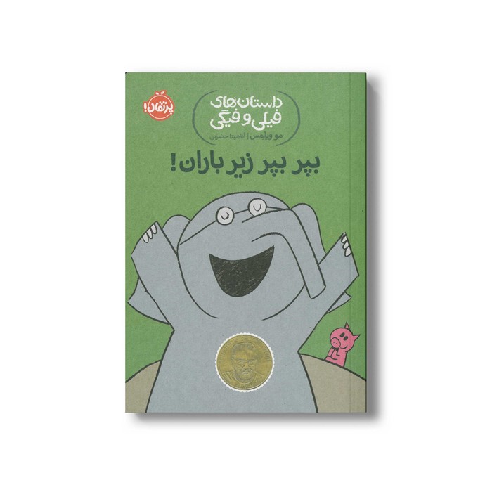 کتاب داستان های فیلی و فیگی 6 (بپر بپر زیر باران) اثر مو ویلمس ترجمه آناهیتا حضرتی نشر پرتقال