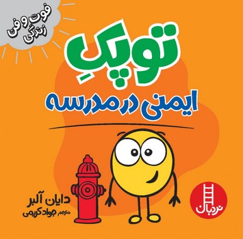 کتاب توپک ایمنی در مدرسه (فوت و فن زندگی) اثر دایان آلبر ترجمه جواد کریمی نشر نردبان