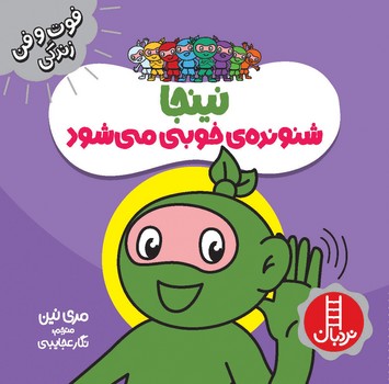 کتاب نینجا شنونده خوبی می شود (فوت و فن زندگی) اثر مری نین ترجمه نگار عجایبی نشر نردبان