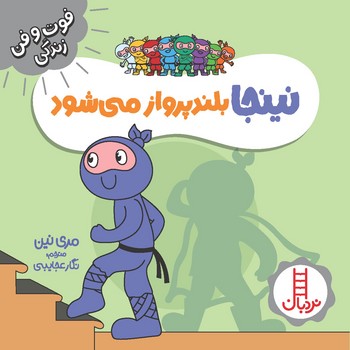 کتاب نینجا بلندپرواز می شود (فوت و فن زندگی) اثر مری نین ترجمه نگار عجایبی نشر نردبان