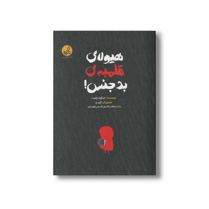 کتاب هیولای قلمبه بدجنس اثر اینگرید چابرت ترجمه هاجر خاتون قدمی جویباری نشر پی نما