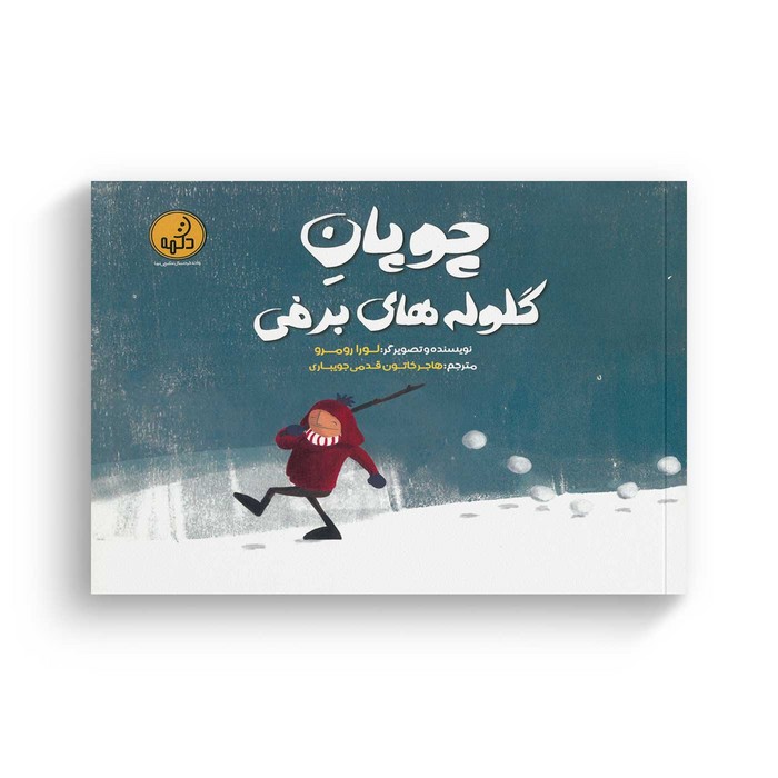 کتاب چوپان گلوله های برفی اثر لورا رومرو ترجمه هاجر خاتون قدمی جویباری نشر پی نما
