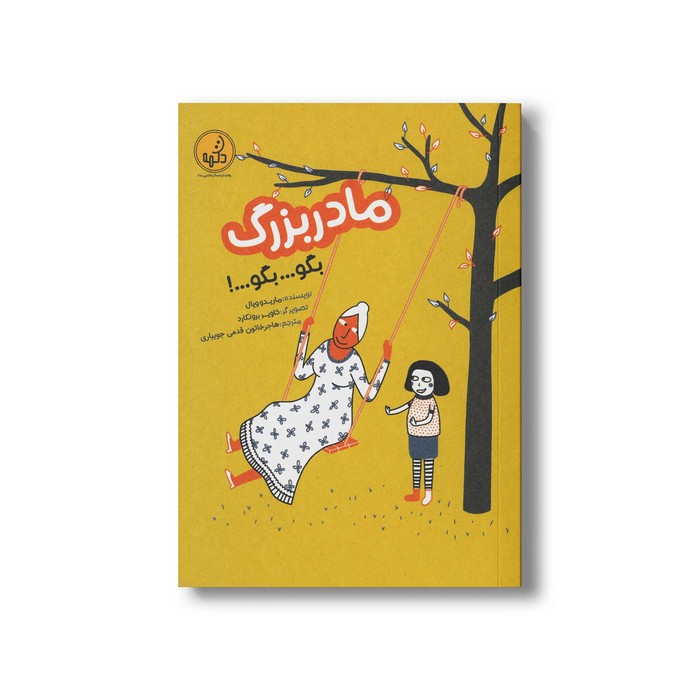 کتاب مادربزرگ بگو بگو اثر ماریدو ویال ترجمه هاجر خاتون قدمی جویباری نشر پی نما