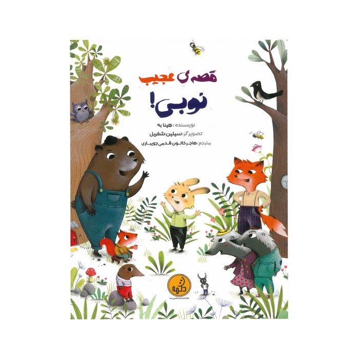 کتاب قصه عجیب نوبی اثر هینا به ترجمه هاجر خاتون قدمی جویباری نشر پی نما