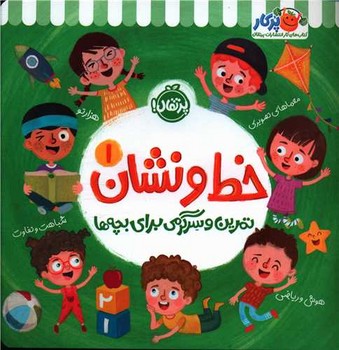 کتاب خط و نشان 1 (تمرین و سرگرمی برای بچه ها) اثر اسمارت لیتل اول نشر پرتقال