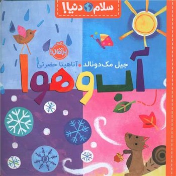 کتاب آب و هوا (سلام دنیا) اثر جیل مک دونالد ترجمه آناهیتا حضرتی نشر پرتقال