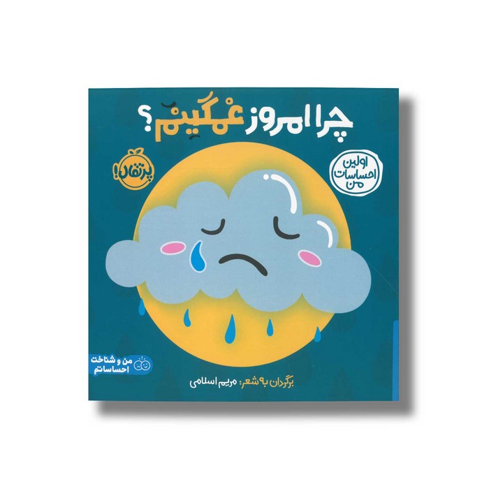 کتاب چرا امروز غمگینم؟ (اولین احساسات من) اثر انتشارات کی دی ترجمه شروین جوانبخت نشر پرتقال