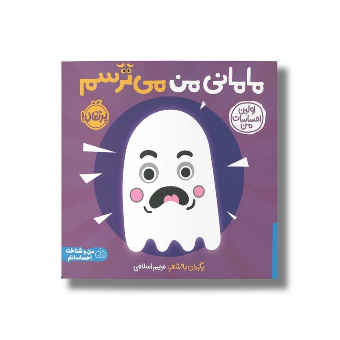 کتاب مامانی من می ترسم (اولین احساسات من) اثر انتشارات کی دی ترجمه شروین جوانبخت نشر پرتقال