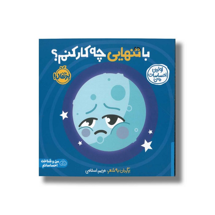 کتاب با تنهایی چه کار کنم؟ (اولین احساسات من) اثر انتشارات کی دی ترجمه شروین جوانبخت نشر پرتقال