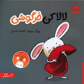 کتاب لالا کن خرگوشی اثر یورگ موله ترجمه آناهیتا حضرتی نشر پرتقال