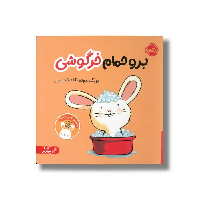 کتاب برو حمام خرگوشی اثر یورگ موله ترجمه آناهیتا حضرتی نشر پرتقال