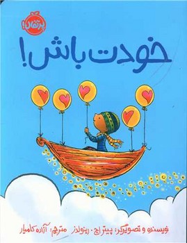 کتاب خودت باش اثر پیتر اچ رینولدز ترجمه آزاده کامیار نشر پرتقال