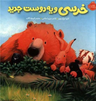 کتاب خرسی و یه دوست جدید اثر کارما ویلسون ترجمه فیروزه کاتب نشر پرتقال