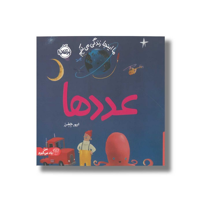 کتاب عددها (ما اینجا زندگی می کنیم) اثر الیور جفرز ترجمه شبنم حیدری پور نشر پرتقال