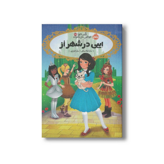 کتاب قصه ها عوض می شوند 13/5 (ایبی در شهر از) اثر سارا ملانسکی ترجمه سارا فرازی نشر پرتقال