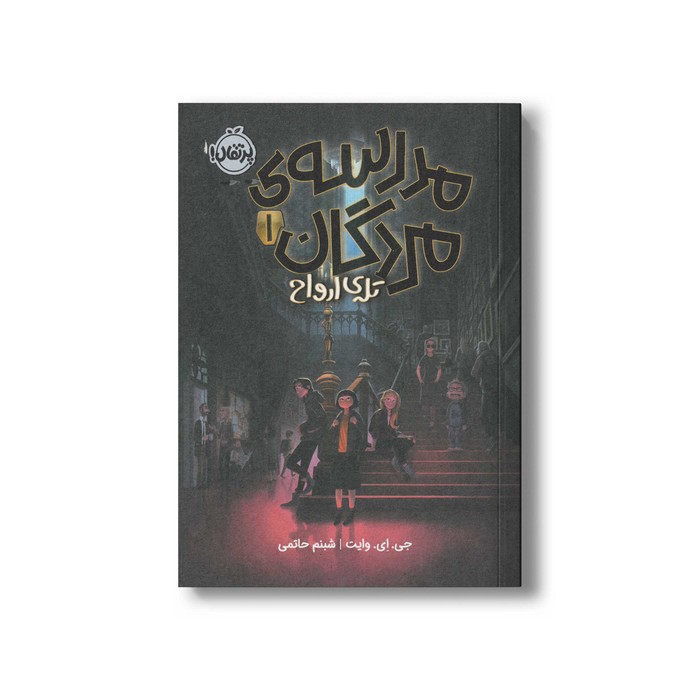 کتاب مدرسه مردگان 1 (تله ارواح) اثر جی ای وایت ترجمه پیمان سلمان زاده نشر پرتقال