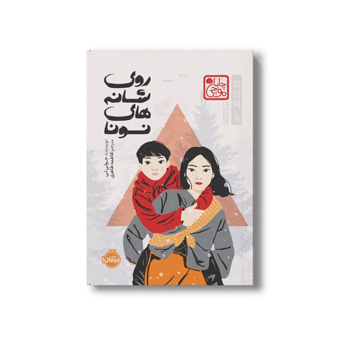 کتاب روی شانه های نونا (چاباموچی) اثر جولی لی ترجمه فاطمه طاهری نشر پرتقال