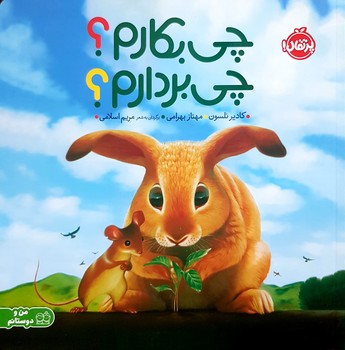 کتاب چی بکارم چی بردارم اثر کادیر نلسون ترجمه مهناز بهرامی نشر پرتقال