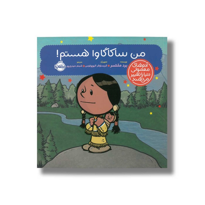 کتاب من ساکاگاوا هستم (آدم های معمولی دنیا را تغییر می دهد) اثر برد ملتسر ترجمه شبنم حیدری پور نشر پرتقال