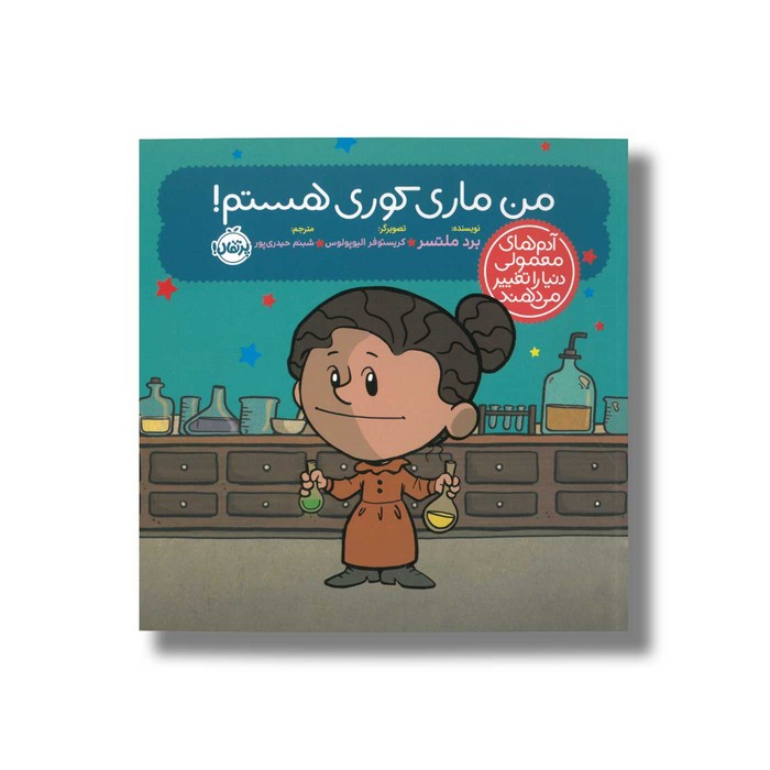 کتاب من ماری کوری هستم (آدم های معمولی دنیا را تغییر می دهد) اثر برد ملتسر ترجمه شبنم حیدری پور نشر پرتقال