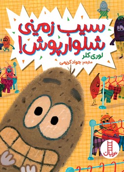 کتاب سیب زمینی شلوار پوش اثر لوری کلر ترجمه جواد کریمی نشر نردبان