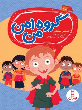 کتاب گروه امن من اثر جینین ساندرز ترجمه امیرحسین میرزائیان نشر نردبان