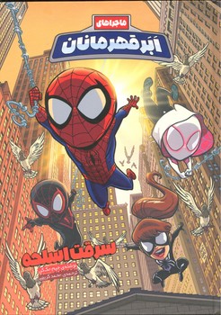 کتاب سرقت اسلحه (ماجراهای ابرقهرمانان 4) اثر جیم مک کن ترجمه محمد کریمی نشر سفیدسار