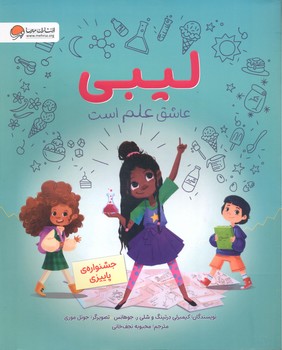 کتاب لیبی عاشق علم است جشنواره پاییزی اثر کیمبرلی درتینگ و شلی ر جوهانس ترجمه محبوبه نجف خانی نشر مهرسا