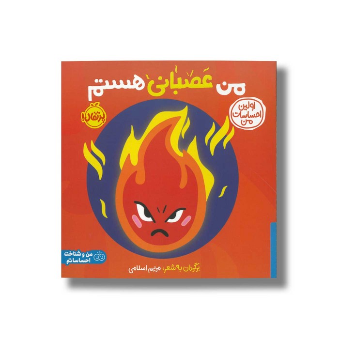 کتاب من عصبانی هستم (اولین احساسات من) اثر انتشارات کی دی ترجمه شروین جوانبخت نشر پرتقال